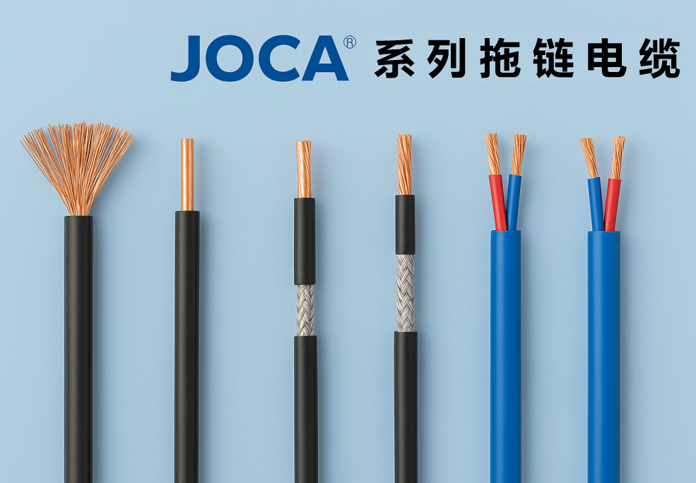 JOCA? 系列拖链电缆全景图：非屏障、、、屏障与双绞型全剖析